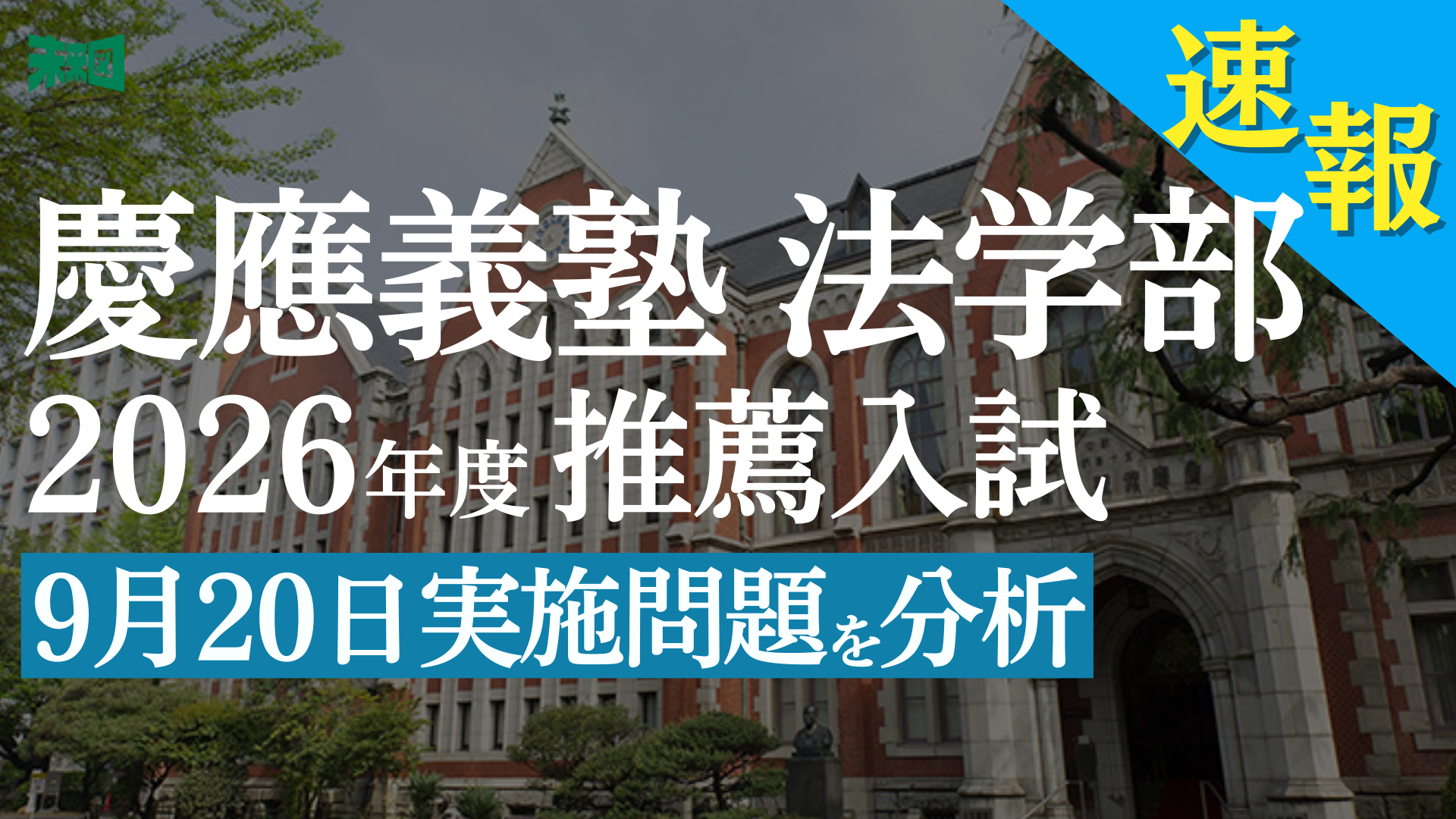 慶應推薦2026、まさかの「要件にないのに英語長文」で大混乱【比較
